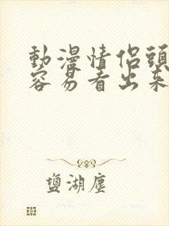 动漫情侣头像不容易看出来