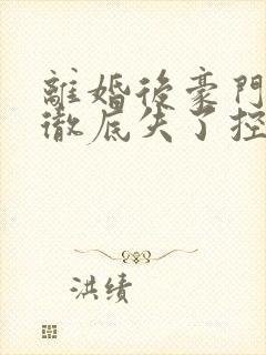 离婚后豪门前夫彻底失了控全文免费阅读全文