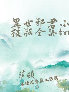 异世邪君小说精校版全集txt