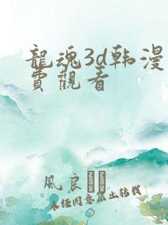 龙魂3d韩漫免费观看