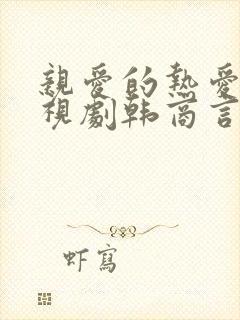 亲爱的热爱的电视剧韩商言