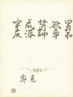 穿成禁欲男主的反派师尊第二十一章