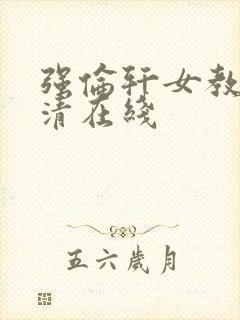 强伦轩女教师高清在线
