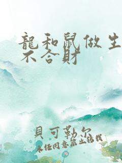 龙和鼠做生意合不合财
