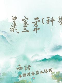 农家子(科举)藏三年