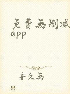 免费无删减韩漫app