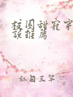校园甜宠穿书小说推荐