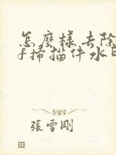 怎么样去除pdf扫描件水印