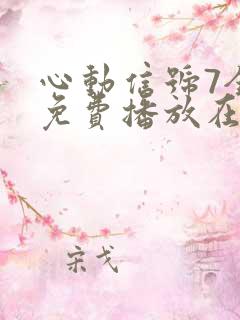 心动信号7全集免费播放在线观看