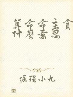 算命命主贪狼是什么意思