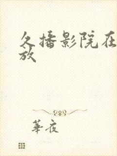 久播影院在线播放