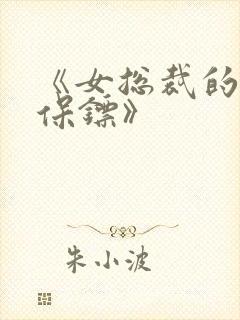 《女总裁的神秘保镖》
