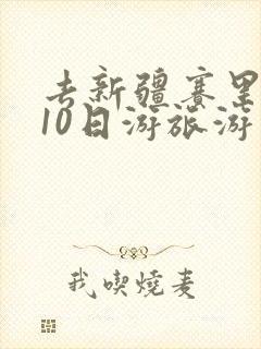 去新疆赛里木湖10日游旅游费用