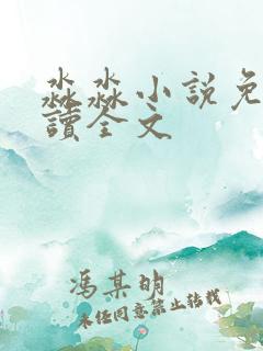 淼淼小说免费阅读全文