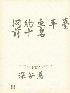 网约车平台排名前十名