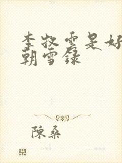 李牧云是好是坏朝雪录