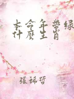 本命年带绿花是什么生肖