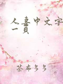 人妻中文字幕第一页