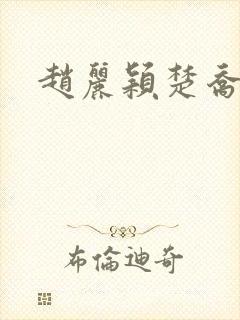赵丽颖楚乔传