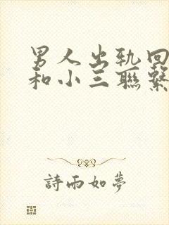 男人出轨回归还和小三联系