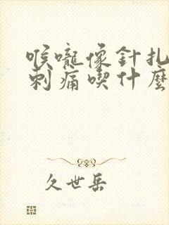 喉咙像针扎一样刺痛吃什么药