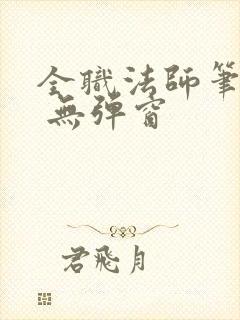 全职法师笔趣阁 无弹窗
