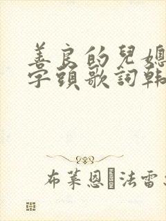 善良的儿媳妇中字头歌词韩国