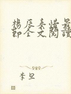 杨辰秦惜最新章节全文阅读