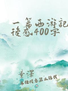 一篇西游记的读后感400字