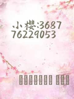 小樱:368776229053