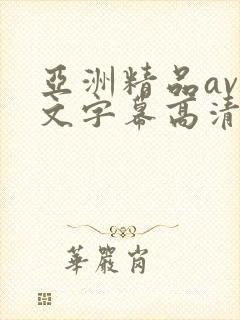 亚洲精品av中文字幕高清在线
