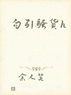 勾引骚货h
