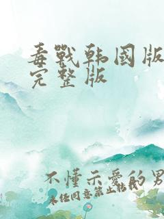 毒战韩国版高清完整版