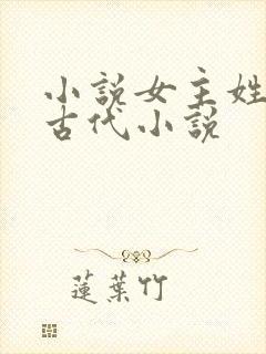 小说女主姓花的古代小说