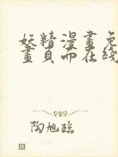 妖精漫画免费漫画页面在线看漫画免首页