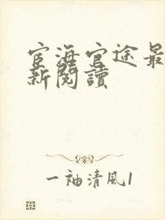 宦海官途最快更新阅读