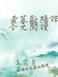 黄蓉欧阳锋小说全文阅读