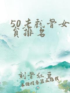 50老戏骨女演员排名