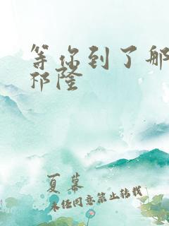等你到了那么久祁隆