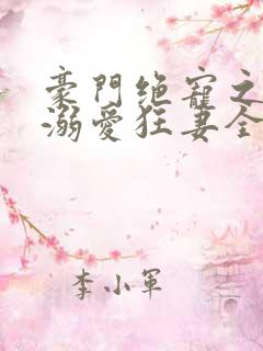 豪门绝宠之峥少溺爱狂妻全文免费阅读