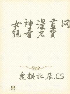 女神漫画网在线观看免费