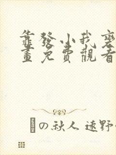 靠发小我变身漫画免费观看下拉式