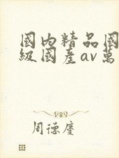 国内精品国产三级国产av万事达