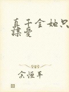 真千金她只谋不谋爱