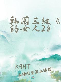 韩国三级《出轨的女人2》