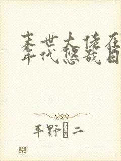 末世大佬在七零年代悠哉日常