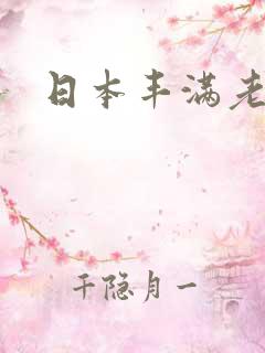 日本丰满老太婆