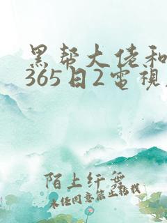黑帮大佬和我的365日2电视剧