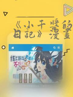 《小千酱的开发日记》漫画