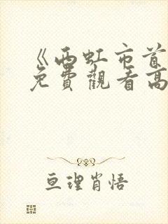 《西虹市首富》免费观看高清